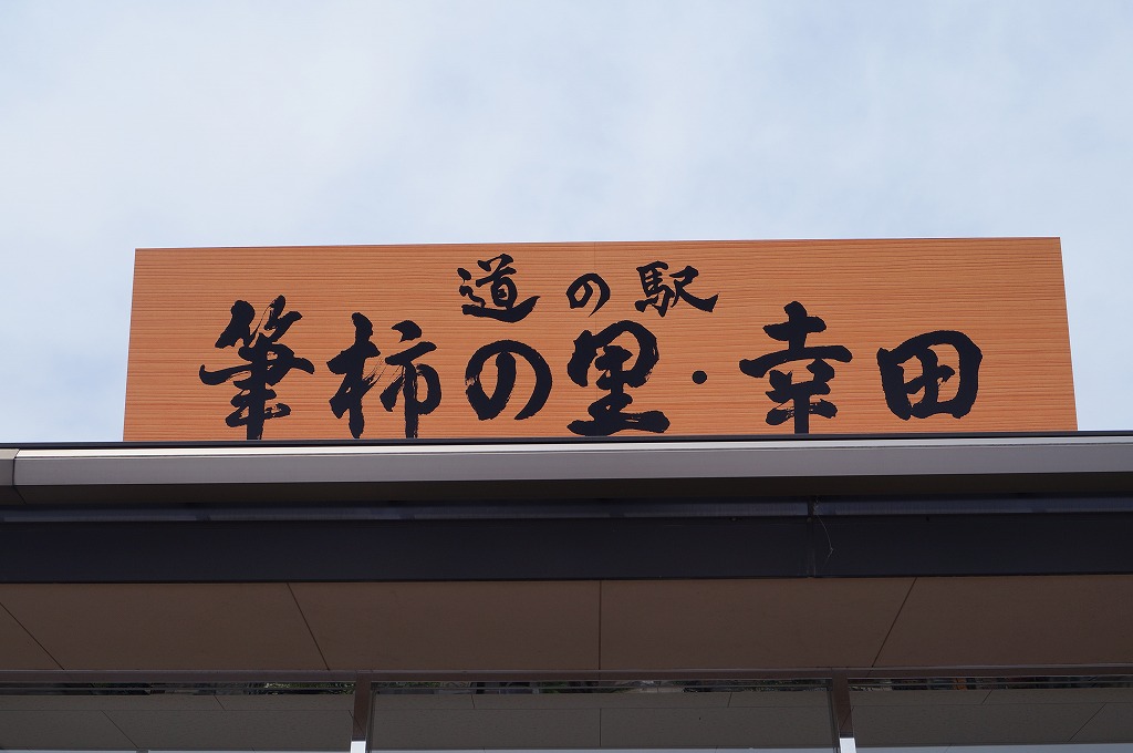 道の駅:筆柿の里・幸田