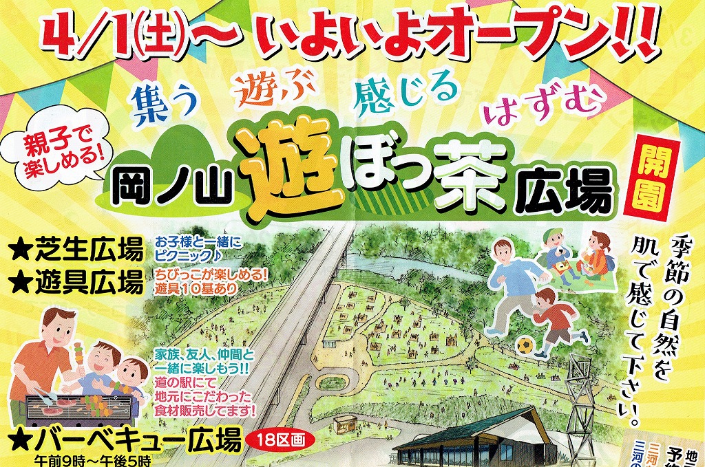 道の駅:にしお岡ノ山~遊ぼっ茶広場開園!